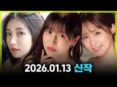 2026.01.13 신작 #2